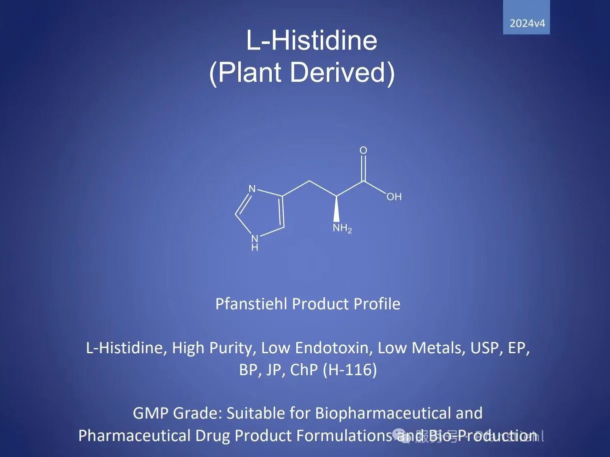 新年又添喜訊！Pfanstiehl 注射級L-組氨酸 (H-116) CDE登記號已激活轉A！