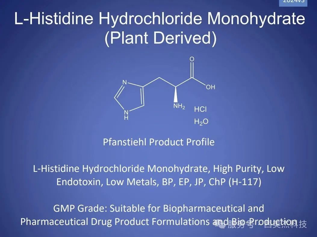喜訊！Pfanstiehl 注射級鹽酸組氨酸 (H-117) CDE登記號已激活轉A！